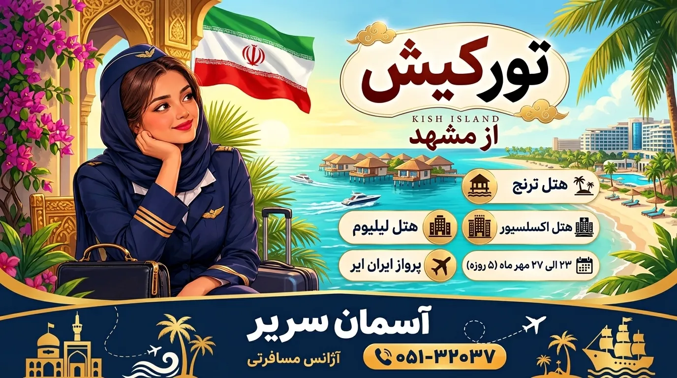 تور کیش از مشهد