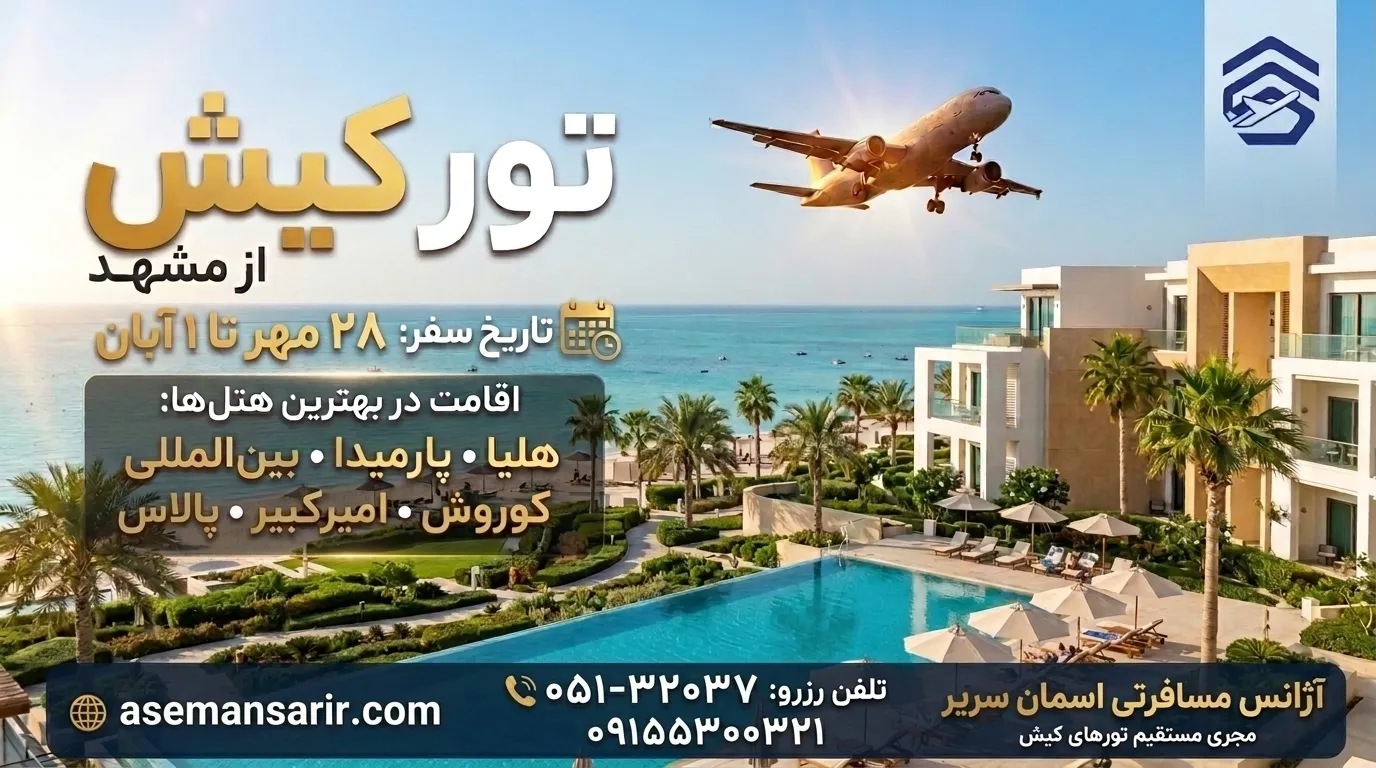  تور کیش از مشهد 