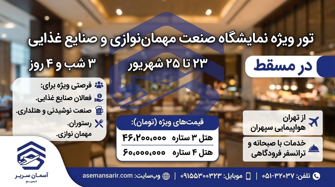 نمایشگاه مهمانداری وصنایع غذایی